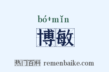 博敏是什么意思的图片
